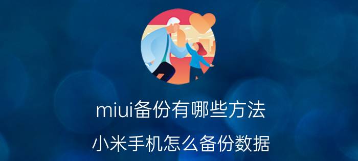 miui备份有哪些方法 小米手机怎么备份数据？